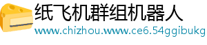纸飞机群组机器人